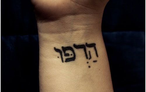 être encore tatouage hébreu